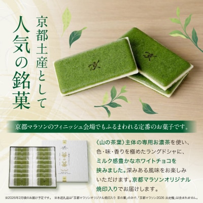 ◆◆2月発送◆◆京都マラソンオリジナル焼印!お濃茶ラングドシャ「茶の菓」16枚入【マールブランシュ】