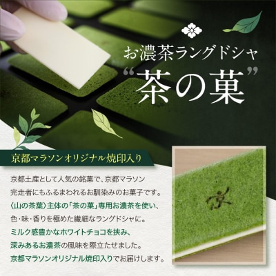 ◆◆2月発送◆◆京都マラソンオリジナル焼印!お濃茶ラングドシャ「茶の菓」16枚入【マールブランシュ】