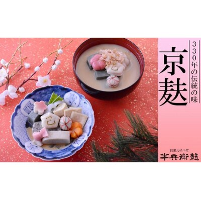 【半兵衛麸】京の麩屋の迎春詰合せ
