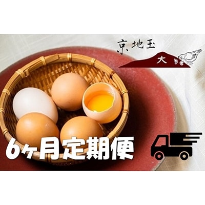 <6か月 定期便> 【安心・安全な京都の卵】京地玉もみじ30個入り<京都　西田養鶏場>