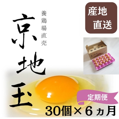 <6か月 定期便> 【安心・安全な京都の卵】京地玉もみじ30個入り<京都　西田養鶏場>