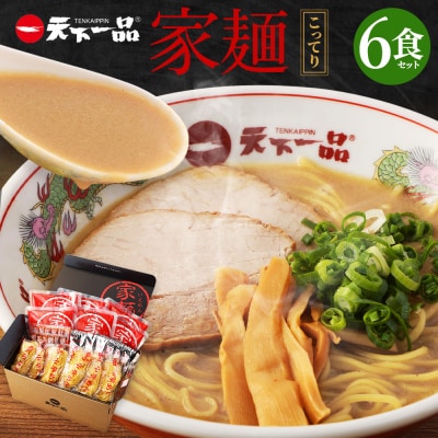 【天下一品】家麺　こってり6食セット(B-JB19) | ふるさと納税のお礼品