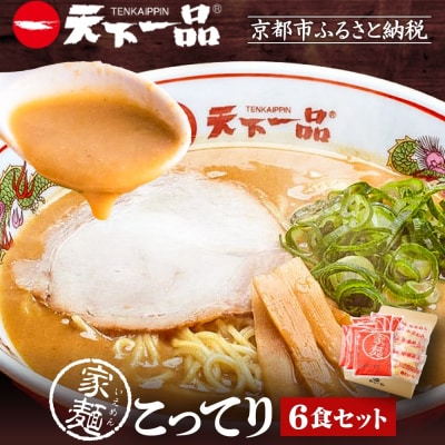【天下一品】家麺 こってり6食セット|ラーメン ご当地ラーメン こってりラーメン 人気