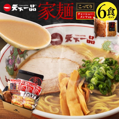 【天下一品】家麺 こってり6食セット＜チャーシュー・メンマ付き＞(B-JB20)|ラーメン 