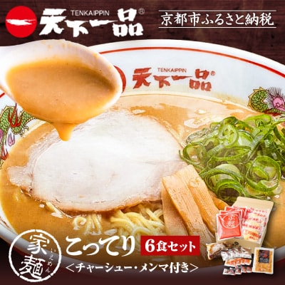 【天下一品】家麺 こってり6食セット＜チャーシュー・メンマ付き＞|ラーメン ご当地ラーメン 人気