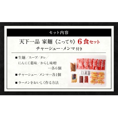 【天下一品】家麺 こってり6食セット＜チャーシュー・メンマ付き＞(B-JB20)|ラーメン 