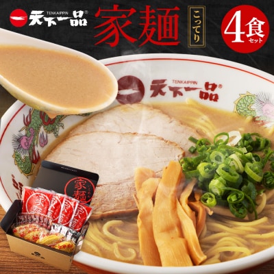 【天下一品】家麺　こってり4食セット(B-JB21)