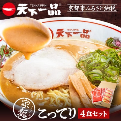 【天下一品】家麺 こってり4食セット|ラーメン ご当地ラーメン こってりラーメン 人気