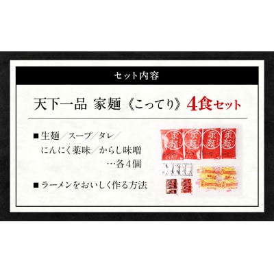 【天下一品】家麺 こってり4食セット(B-JB21)|ラーメン ご当地ラーメン こってりラーメン 