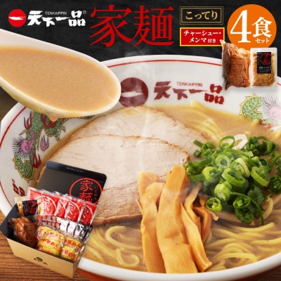【天下一品】家麺 こってり4食セット＜チャーシュー・メンマ付き＞(B-JB30)|ラーメン 