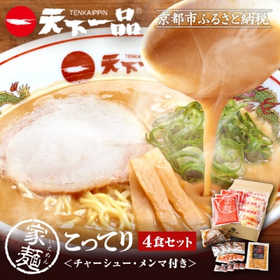 【天下一品】家麺 こってり4食セット＜チャーシュー・メンマ付き＞|ラーメン ご当地ラーメン 人気