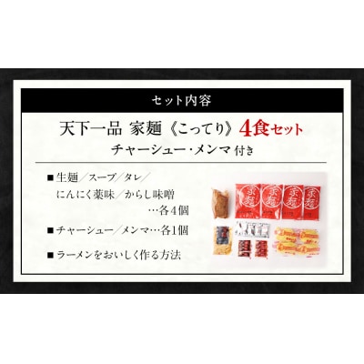 【天下一品】家麺 こってり4食セット＜チャーシュー・メンマ付き＞(B-JB30)|ラーメン 