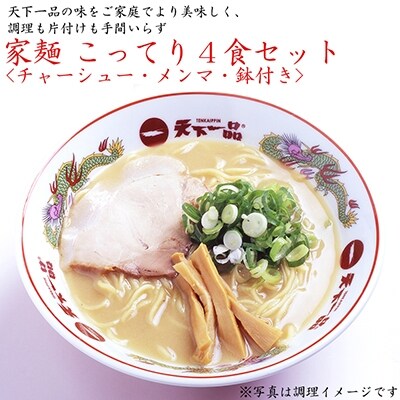 天下一品 家麺 こってり6食セット B Jb19 お礼品詳細 ふるさと納税なら さとふる