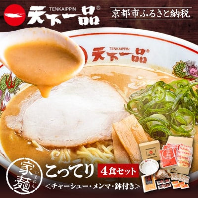 【天下一品】家麺 こってり4食セット＜チャーシュー・メンマ・鉢付き＞|ラーメン ご当地ラーメン 人気