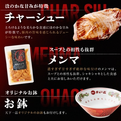 【天下一品】家麺 こってり4食セット＜チャーシュー・メンマ・鉢付き＞|ラーメン ご当地ラーメン 人気