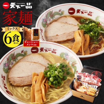 【天下一品】家麺 ミックス6食セット<チャーシュー・メンマ付き>(B-JB25)