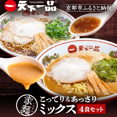 【天下一品】家麺 ミックス4食セット|ラーメン ご当地 こってりラーメン 人気