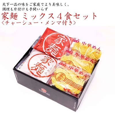 【天下一品】家麺 ミックス4食セット<チャーシュー・メンマ付き>