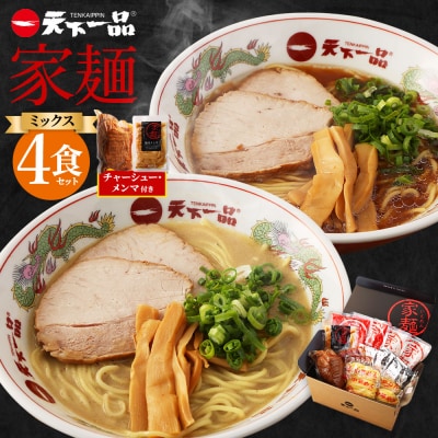 【天下一品】家麺 ミックス4食セット<チャーシュー・メンマ付き>(B-JB31)