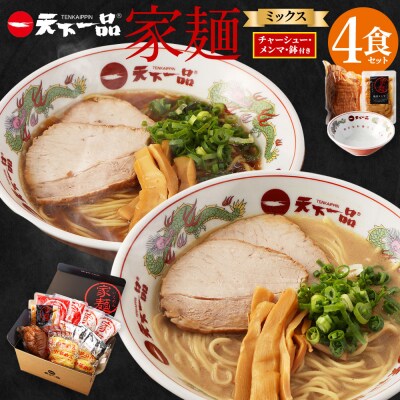 【天下一品】家麺 ミックス4食セット<チャーシュー・メンマ・鉢付き>(B-JB28)