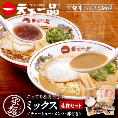 【天下一品】家麺 ミックス4食セット＜チャーシュー・メンマ・鉢付き＞(B-JB28)|ラーメン 