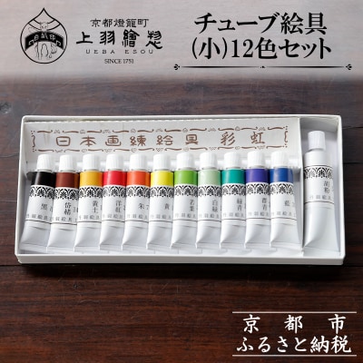 《限定寄付額～9/30》【上羽絵惣】チューブ絵具(小)12色セット