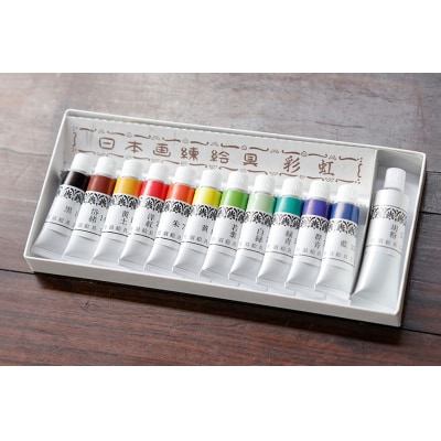 《限定寄付額～9/30》【上羽絵惣】チューブ絵具(小)12色セット