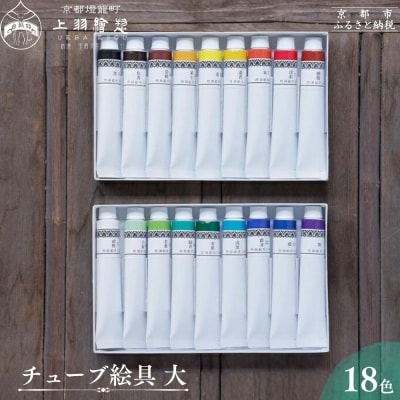 【上羽絵惣】《京都の絵具屋が創る日本の伝統色》チューブ絵具(大)18色セット