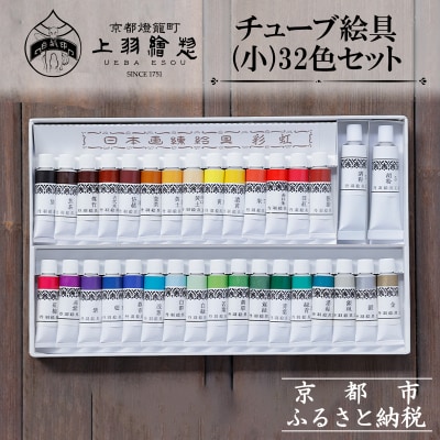 【上羽絵惣】チューブ絵具(小)32色セット