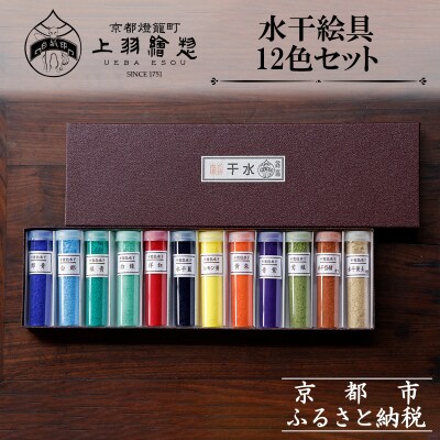 【上羽絵惣】水干絵具12色セット|京都 絵具 人気 老舗