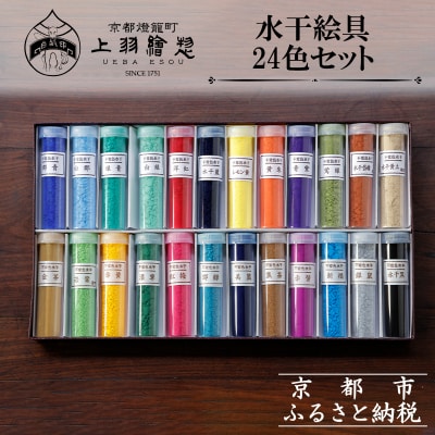 【上羽絵惣】水干絵具24色セット|京都 絵具 人気 老舗