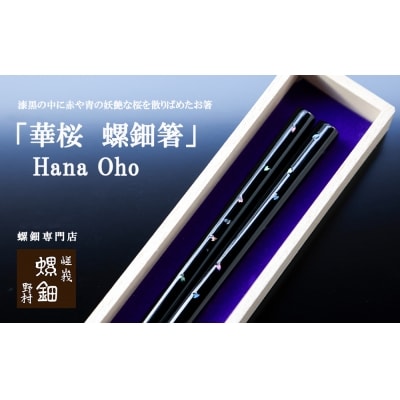 【伝統工芸を応援!】【嵯峩螺鈿・野村】「華桜　螺鈿箸」Hana Oho