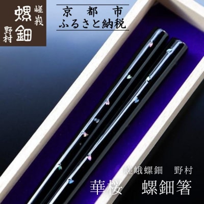 【伝統工芸を応援!】【嵯峩螺鈿・野村】「華桜　螺鈿箸」Hana Oho