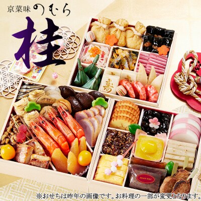 おせち 桂(三段重・3～4人前)《数量限定》【京菜味 のむら】(おせち料理,京おせち)