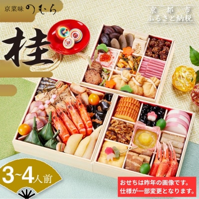 おせち 桂(三段重・3～4人前)《数量限定》【京菜味 のむら】|京おせち 本格和風 和食 人気 正月