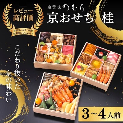 おせち 桂(三段重・3～4人前)《数量限定》【京菜味のむら】|京おせち 本格和風 和食 人気 正月