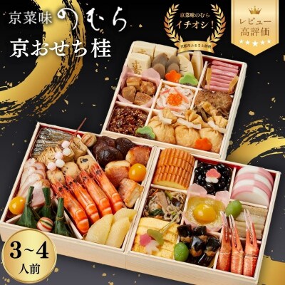 おせち 桂(三段重・3～4人前)《数量限定》【京菜味のむら】|京おせち 本格和風 和食 人気 正月