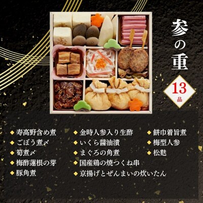 おせち 桂(三段重・3～4人前)《数量限定》【京菜味のむら】|京おせち 本格和風 和食 人気 正月