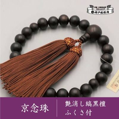 【神戸珠数店】〈京念珠〉艶消し縞黒檀 男性用数珠【ふくさ付き】|京都 人気 数珠 仏具 メンズ