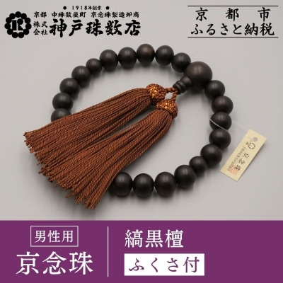 【神戸珠数店】〈京念珠〉艶消し縞黒檀 男性用数珠【ふくさ付き】|京都 人気 数珠 仏具 メンズ