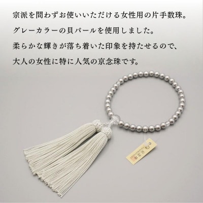 【神戸珠数店】〈京念珠〉グレー貝パール 女性用数珠【ふくさ付き】|京都 人気 数珠 仏具 レディース