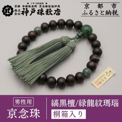 【神戸珠数店】〈京念珠〉艶消し縞黒檀 緑龍紋瑪瑙入り 男性用数珠|京都 念珠 仏具
