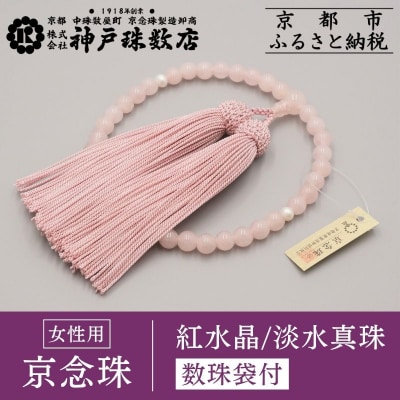 【神戸珠数店】〈京念珠〉紅水晶 淡水真珠入り 女性用数珠【数珠袋付き】|京都 念珠 仏具