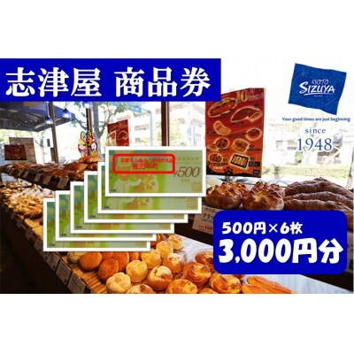 【志津屋】パンお買い物券 3,000円分