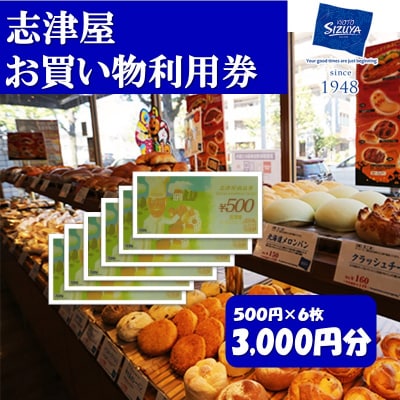 【志津屋】パンお買い物利用券 3 000円分|京都 人気 パン チケット クーポン 割引券