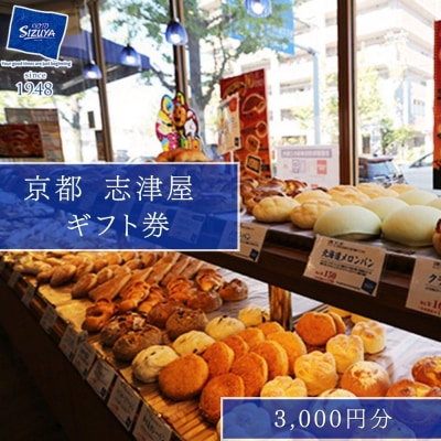 【志津屋】パンギフト券 3 000円分|京都 人気 パン チケット クーポン 