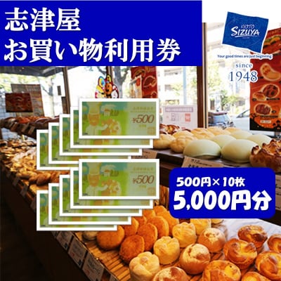 【志津屋】パンお買い物利用券 5,000円分 [ 京都 ベーカリー 有名店 商品券 割引 チケット 