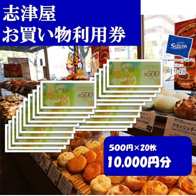 【志津屋】パンお買い物利用券 10 000円分|京都 人気 パン チケット クーポン 割引券