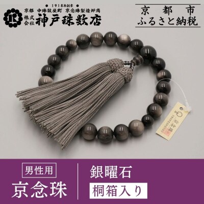 【神戸珠数店】〈京念珠〉銀曜石 男性用数珠|京都 念珠 仏具