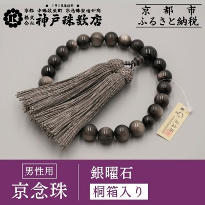 【神戸珠数店】〈京念珠〉銀曜石 男性用数珠|京都 念珠 仏具